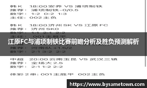 江原FC与浦项制铁比赛前瞻分析及胜负预测解析