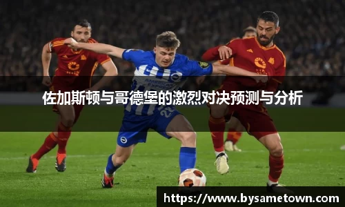佐加斯顿与哥德堡的激烈对决预测与分析