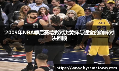 2009年NBA季后赛精彩对决黄蜂与掘金的巅峰对决回顾
