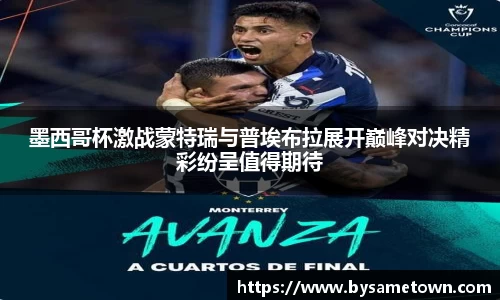 墨西哥杯激战蒙特瑞与普埃布拉展开巅峰对决精彩纷呈值得期待
